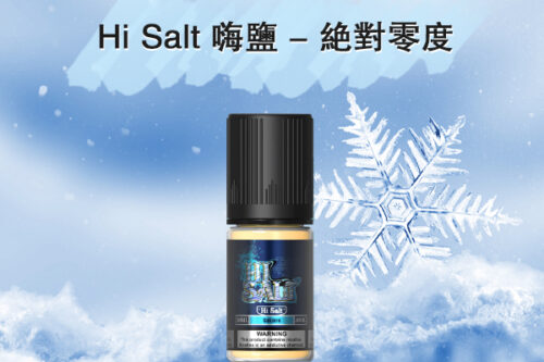 鹽博士HiSalt丁鹽煙油絕對零度