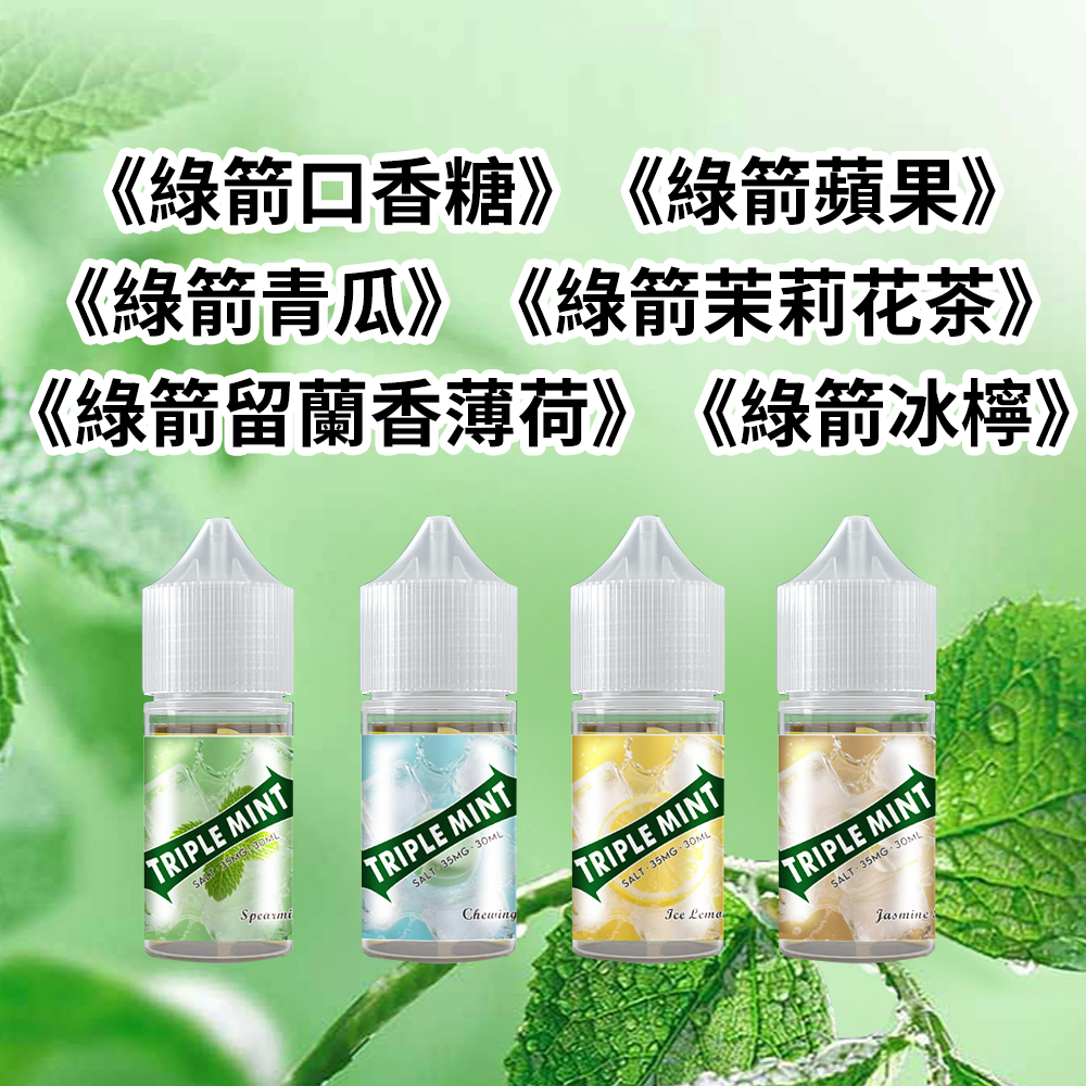 新綠箭薄荷煙油.jpg 新綠箭薄荷煙油,還原經典綠箭口香糖清涼風味,採用食品級薄荷提取物與天然留蘭香調配,搭配高純VG/PG黃金比例,霧化時冰爽擊喉、香氣持久,有效緩解口氣,適配多品牌電子煙主機。原廠正品保障,現享批量優惠,清涼控必入!