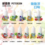 彼德森微微涼系列電子小菸煙油