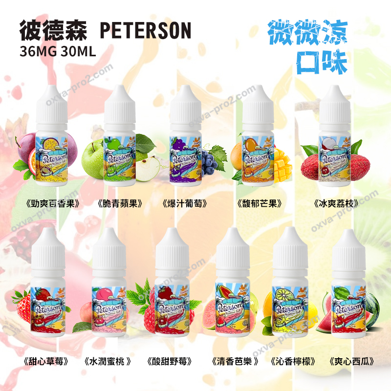 彼德森微微涼系列電子小菸煙油 彼德森微微涼系列電子小菸煙油