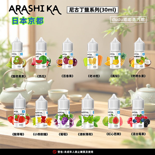 Arashika日本京都原裝進口電子煙煙油，30ml瓶裝日系茶口味丁鹽煙油，適配多數注油電子煙主機、可重複填充煙彈等主流霧化設備。精准還原正統日式煎茶的清雅甘醇，茶香氣細膩柔和，入口順滑不刺激，喉感溫潤不發苦，自帶日式茶道的靜谧氛圍感拉滿，是日式茶風味煙油愛好者、進口煙油玩家不可錯過的和風口糧煙油。