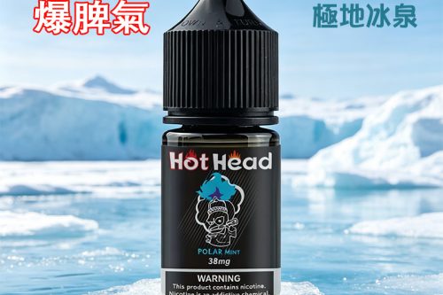 Hot Head爆脾氣極地冰泉電子煙煙油30ml，採用35mg高純尼古丁鹽配方，50/50黃金VG/PG比例，霧化順滑擊喉感適中。前調釋放清甜冰棍香，中調極地冰爽感瞬間爆發，後調留礦泉水般清冽回甘，涼度剋制不刺激，兼容主流小煙設備，是夏日解癮提神首選。