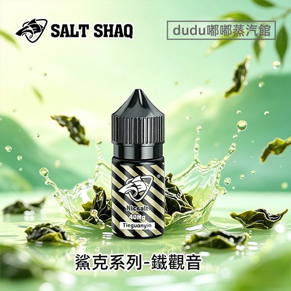 SALT SHAQ鯊克鐵觀音口味電子煙油，原裝進口正品中式茶風味丁鹽煙油，標準30ml瓶裝常規濃度尼古丁鹽，適配多款注油電子煙主機、可重填霧化彈等電子煙設備。完美還原安溪鐵觀音醇厚甘香，茶韻悠長入口順滑不刺喉，茶味濃郁不發苦，是中式茶風味煙油愛好者、鯊克煙油粉絲口碑推薦的熱門口糧煙油。