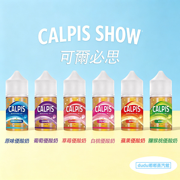 Calpis Show可爾必思乳酸菌風味丁鹽電子菸油，原裝進口正品30ml瓶裝，適配市面多數注油小煙、可重複填充煙彈。精準還原百年國民乳酸飲品的經典口感，入口是清爽發酵乳酸菌的柔酸，尾段帶出淡奶甜回甘，冰感適中順滑不黏喉，不甜不膩不齁，是清新口愛好者、乳酸風味玩家必試的熱門口糧煙油。