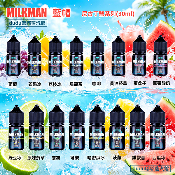 美國藍帽Milkman進口丁鹽電子煙油，標準30ml瓶裝，常規35mg尼古丁鹽濃度，適配市面多數注油小煙、可重複填充煙彈。傳承Milkman經典奶基調香工藝，口感濃郁順滑不齁喉，奶香味醇厚層次飽滿，低甜配方久抽不膩，還原度極高，是進口奶味煙油愛好者公認的口碑熱門款，也是很多霧化玩家長期回購的口糧煙油選擇。